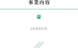 クリックで大阪市浪速区にある不動産売買、不動産仲介、土地売買、新築一戸建てを行う【株式会社クラシコ】の「事業内容（SERVICE）」へリンクします。