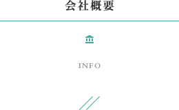 クリックで大阪市浪速区にある不動産売買、不動産仲介、土地売買、新築一戸建てを行う【株式会社クラシコ】の「会社概要（INFO）」へリンクします。