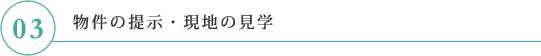 大阪市浪速区にある不動産売買、不動産仲介、土地売買、新築一戸建てを行う【株式会社クラシコ】の取引の流れ「03.物件の提示・現地の見学」