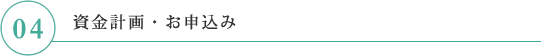 大阪市浪速区にある不動産売買、不動産仲介、土地売買、新築一戸建てを行う【株式会社クラシコ】の取引の流れ「04.資金計画・お申込み」